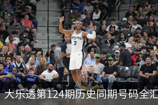 大乐透第124期历史同期号码全汇总