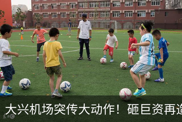 大兴机场突传大动作！砸巨资再造一座新城，南城真要彻底翻身？