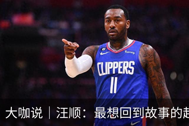 大咖说｜汪顺：最想回到故事的起点