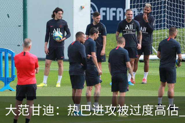 大范甘迪：热巴进攻被过度高估 字母哥伤病频发恐难带热火进前六