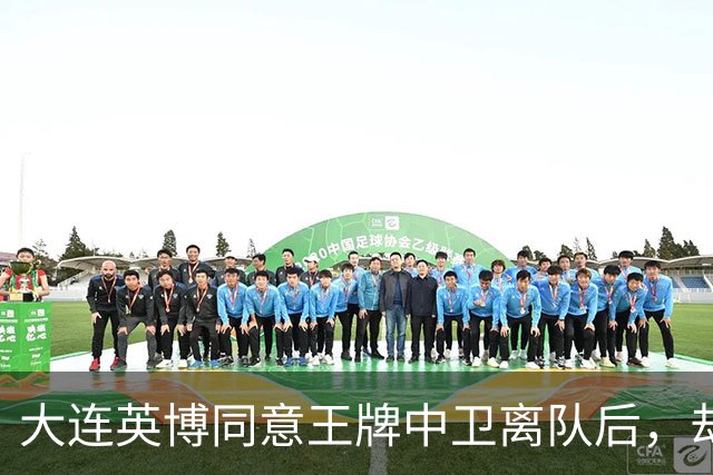 大连英博同意王牌中卫离队后，却意外成全了这位强援的爆发，值得期待