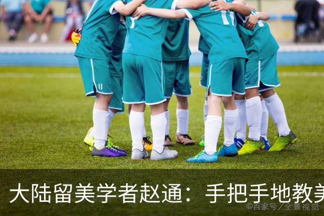 大陆留美学者赵通：手把手地教美国，如何瓦解大陆统一台湾的共识