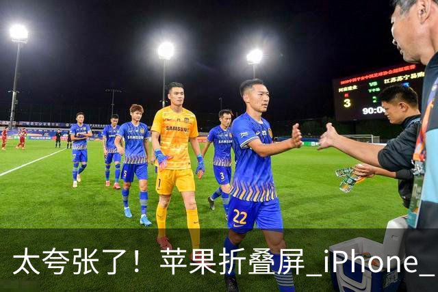 太夸张了！苹果折叠屏 iPhone Duo 开售瞬间被抢空
