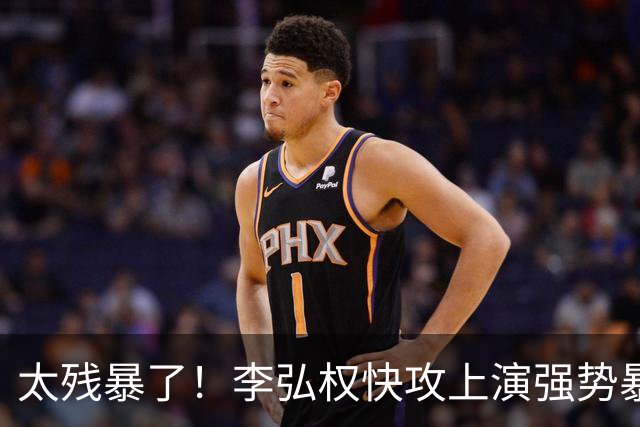 太残暴了！李弘权快攻上演强势暴扣！
