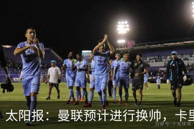太阳报：曼联预计进行换帅，卡里克赛后暂未被告知关于未来的决定