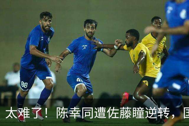 太难了！陈幸同遭佐藤瞳逆转，国乒失守下半区，孙颖莎出局留遗憾