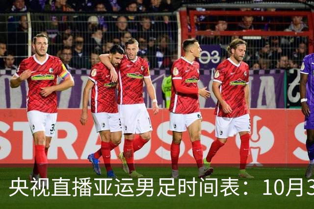 央视直播亚运男足时间表：10月3日，CCTV5直播中国PK乌兹别克斯坦