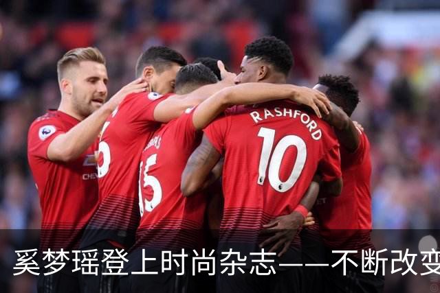 奚梦瑶登上时尚杂志——不断改变不断突破