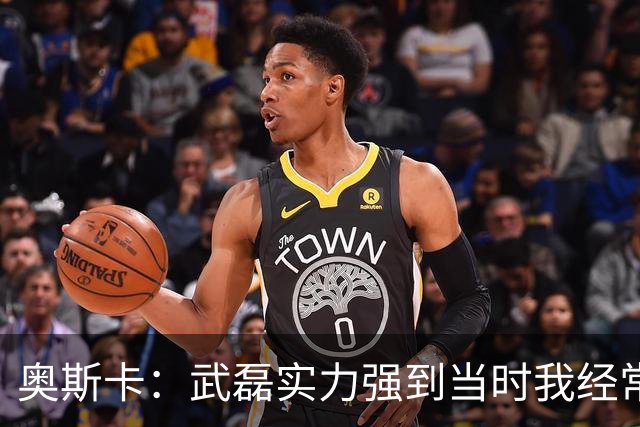 奥斯卡：武磊实力强到当时我经常劝他去欧洲试试，他风格像孙兴慜