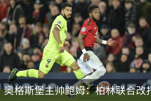 奥格斯堡主帅鲍姆：柏林联合改打四后卫，但强度没变