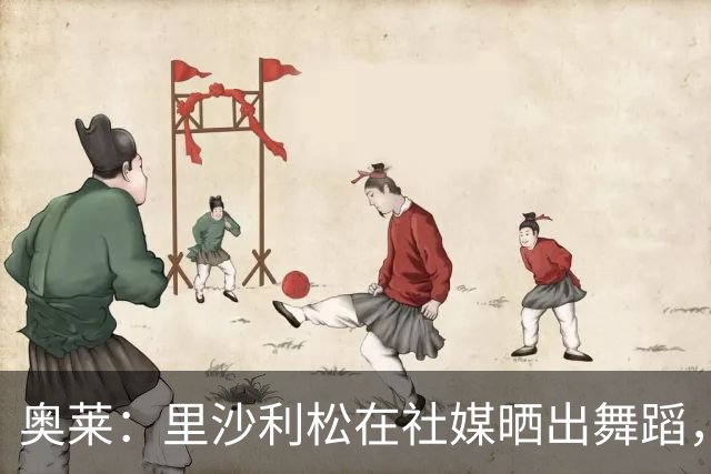 奥莱：里沙利松在社媒晒出舞蹈，庆祝瓦斯科达伽马的胜利