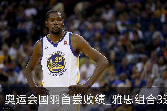奥运会国羽首尝败绩 雅思组合3连胜收获小组第一