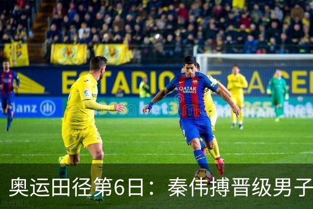 奥运田径第6日：秦伟搏晋级男子110米栏半决赛