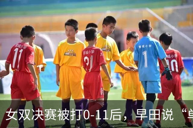 女双决赛被打0-11后，早田说“单纯实力不够”，美和哽咽承认完败