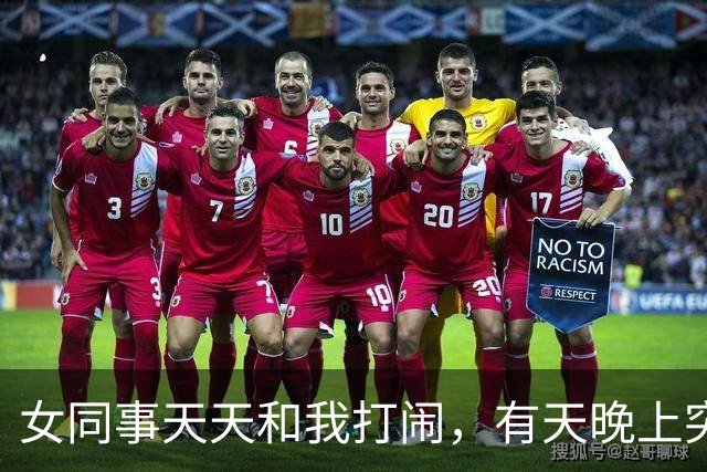 女同事天天和我打闹，有天晚上突然发短信：有事找你，能过来吗？