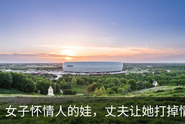 女子怀情人的娃，丈夫让她打掉情人不同意，09年情人杀了她一家三口