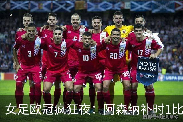女足欧冠疯狂夜：阿森纳补时1比0险胜，曼城0比2落后2比2绝平