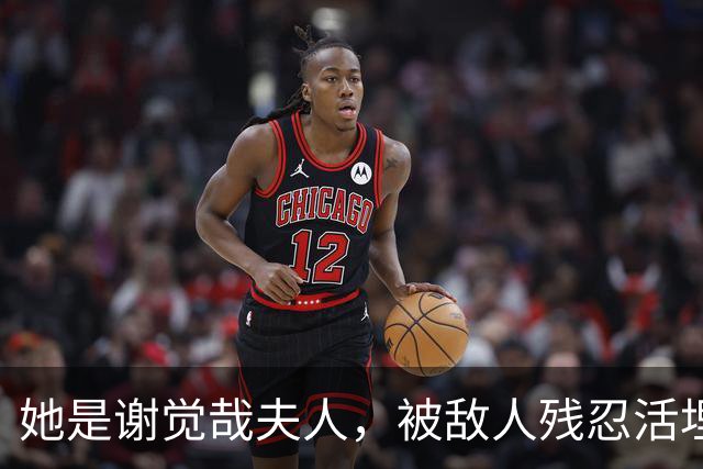 她是谢觉哉夫人，被敌人残忍活埋，后来靠露出的小脚找回遗体！