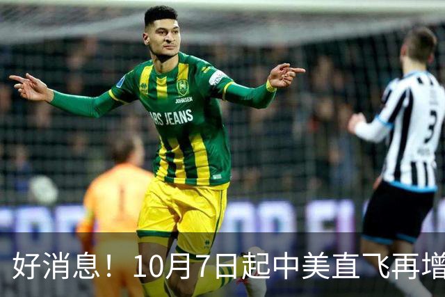 好消息！10月7日起中美直飞再增班，每周往返100班！