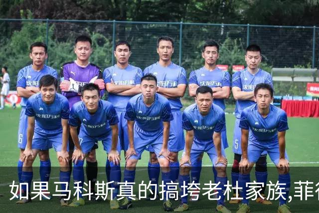 如果马科斯真的搞垮老杜家族,菲律宾会面临什么?中国或首当其冲?