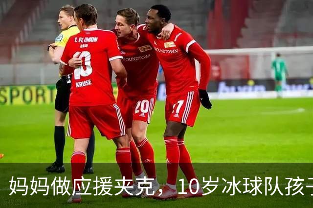 妈妈做应援夹克，10岁冰球队孩子被停赛，老板要15%抽成