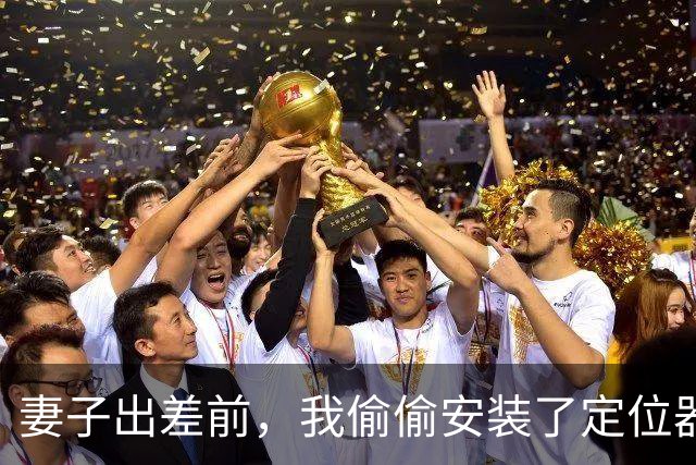 妻子出差前，我偷偷安装了定位器，定位妻子时，半夜却听到出轨声