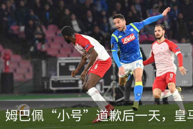 姆巴佩“小号”道歉后一天，皇马官方道歉来了，包括多个海外平台