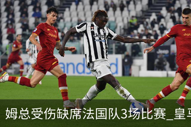 姆总受伤缺席法国队3场比赛 皇马愁皇马球迷笑？