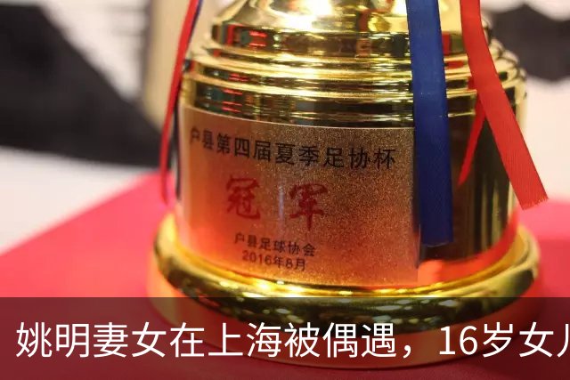 姚明妻女在上海被偶遇，16岁女儿出镜漂亮戴眼镜身高195，买400元平价大码鞋子