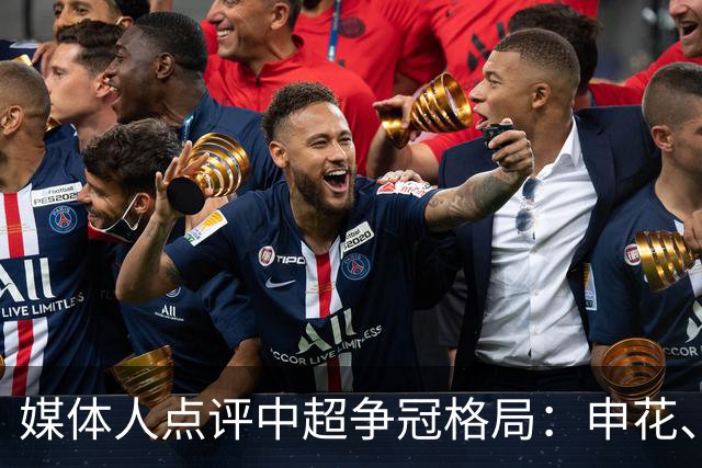 媒体人点评中超争冠格局：申花、海港、国安三足鼎立 泰山前景成谜