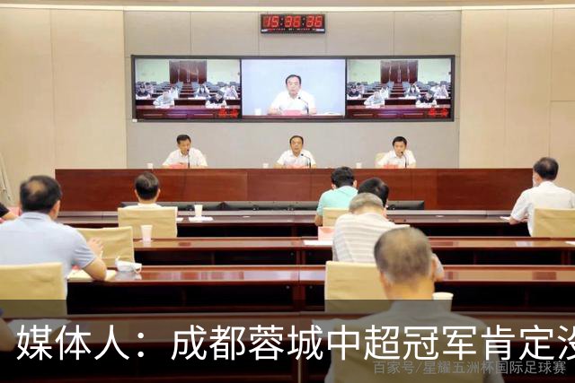 媒体人：成都蓉城中超冠军肯定没跑，就是今晚有点尴尬
