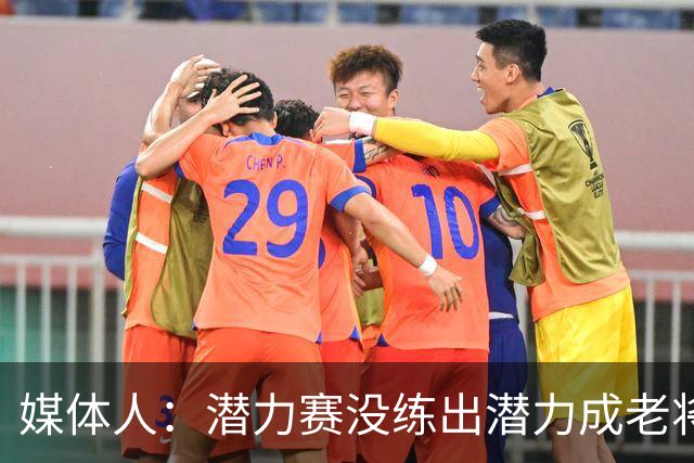 媒体人：潜力赛没练出潜力成老将赛 改打10分钟国际赛体能跟不上