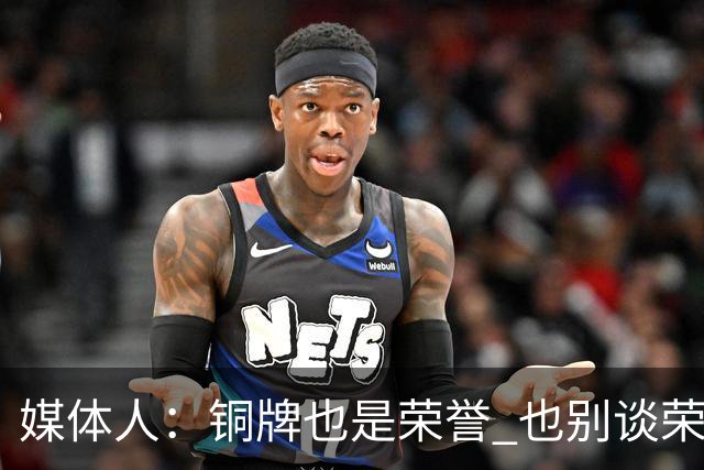媒体人：铜牌也是荣誉 也别谈荣誉之战了 赢了起码是给自己的交待