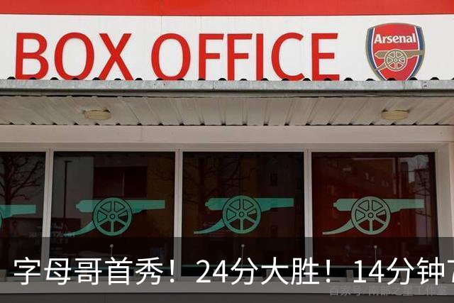 字母哥首秀！24分大胜！14分钟7助！东部洗牌了？