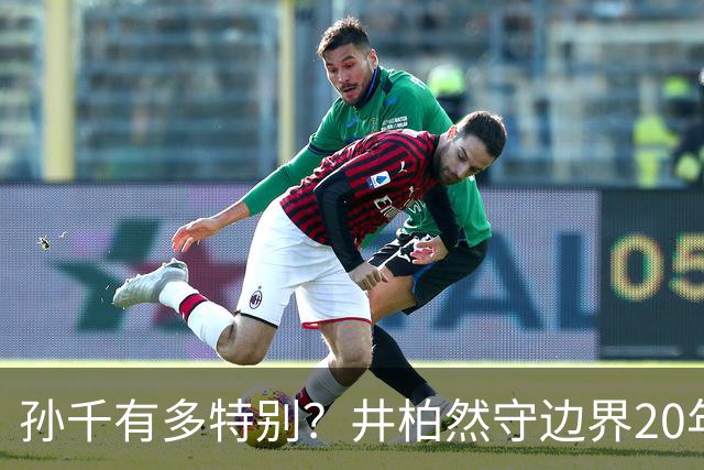 孙千有多特别？井柏然守边界20年，只因一张图，竟为孙千破了例