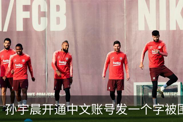 孙宇晨开通中文账号发一个字被围观！网友：来找妈妈？磨指甲吗我专业