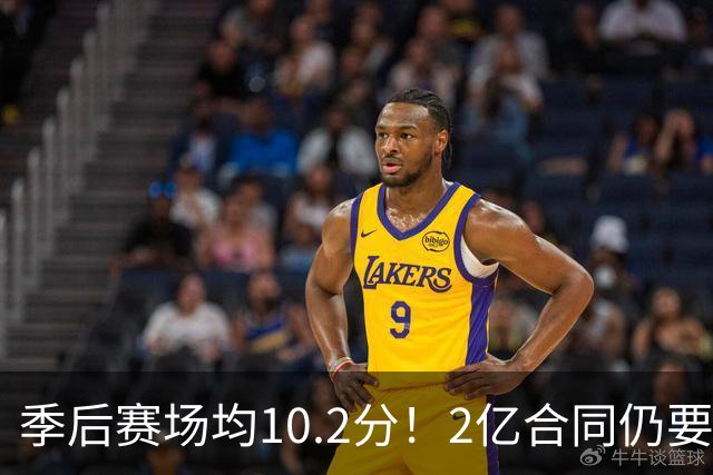 季后赛场均10.2分！2亿合同仍要拒绝：你真想走库明加老路？