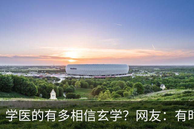 学医的有多相信玄学？网友：有时候不得不服