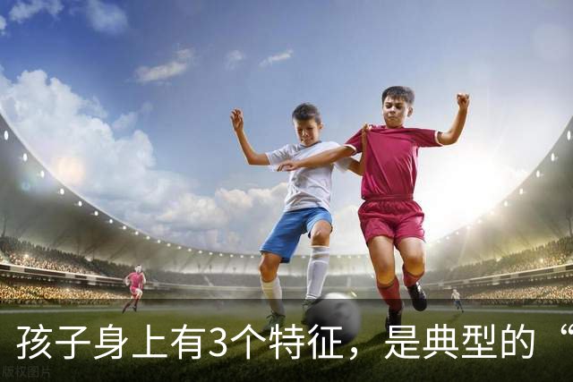孩子身上有3个特征，是典型的“聪明相”，占一个都觉得幸运