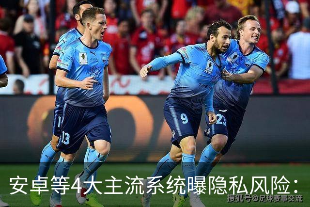 安卓等4大主流系统曝隐私风险：靠文件变化侧推监控用户