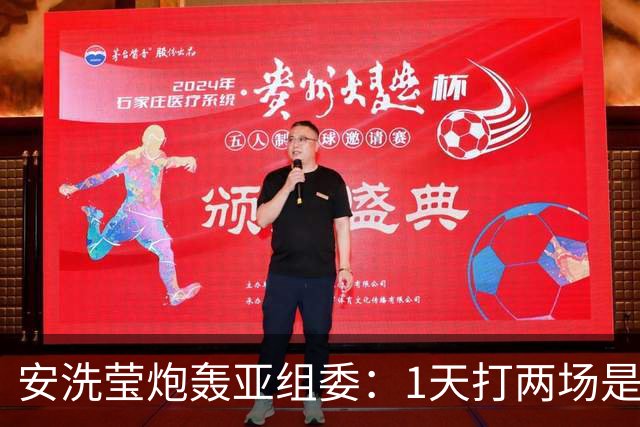 安洗莹炮轰亚组委：1天打两场是要我们送命 今天想尝尝热的鳗鱼饭