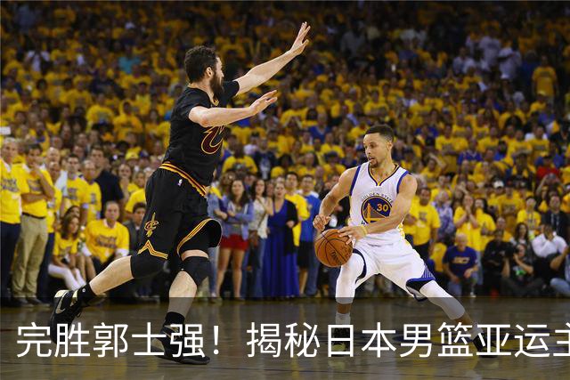 完胜郭士强！揭秘日本男篮亚运主帅：全NBA履历 新季任76人助教