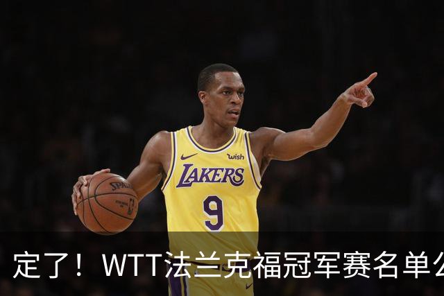 定了！WTT法兰克福冠军赛名单公布：国乒11人出战，孙颖莎连轴转