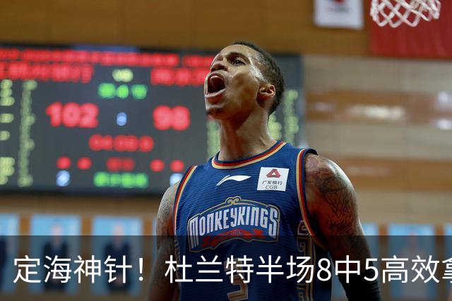 定海神针！杜兰特半场8中5高效拿到16分外加5板 正负值+21