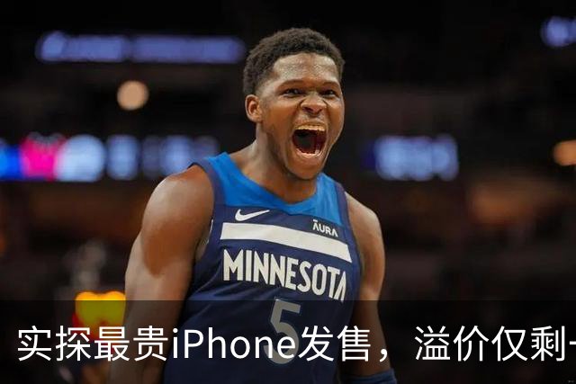 实探最贵iPhone发售，溢价仅剩一两千