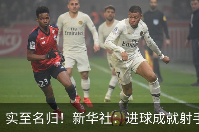 实至名归！新华社：进球成就射手 担当成就凯恩