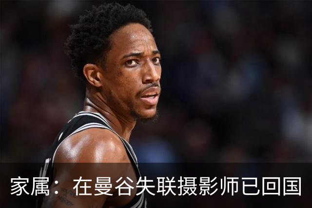 家属：在曼谷失联摄影师已回国