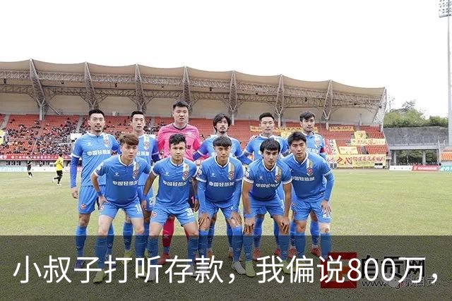 小叔子打听存款，我偏说800万，第二天他把公婆带来借我开厂