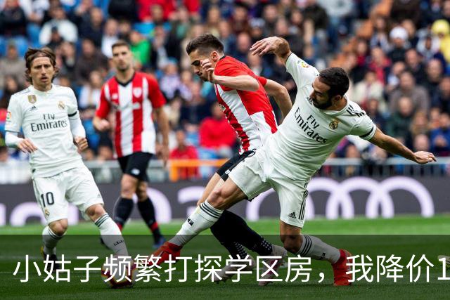 小姑子频繁打探学区房，我降价12万卖掉，她拿户口本上门，我亮出新房本