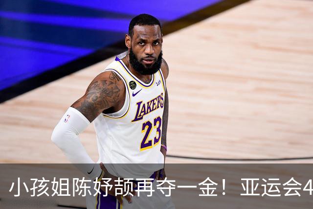 小孩姐陈妤颉再夺一金！亚运会4×100米接力：中国队42秒96强势卫冕